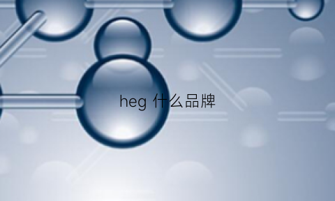 heg 什么品牌